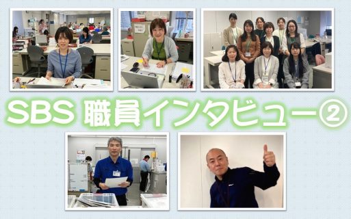 スミセイビジネスサービス(SBS)職員インタビュー！② ＃グループ会社のみなさん、教えてくださいっ！