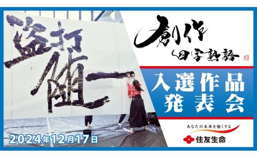 《祝35周年》2024年「創作四字熟語」入選作品＆社内応募特別賞を発表！
