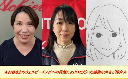 ★お客さまのウェルビーイングへの貢献によりいただいた感謝の声をご紹介★