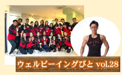 ウェルビーイングびと Vol.28 ～フィットネスが自分を変える！～