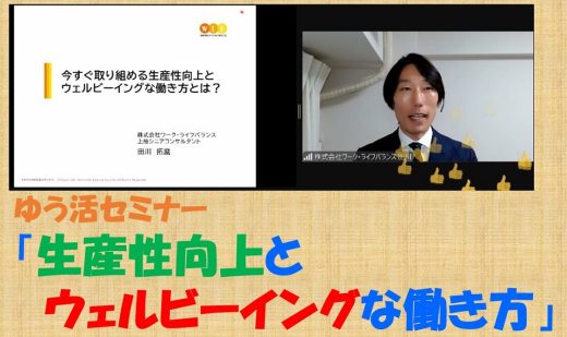 ゆう活セミナー「生産性向上とウェルビーイングな働き方」を開催！～睡眠時間が生産性に直結!?～
