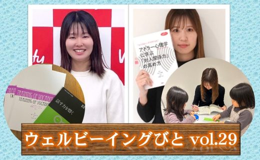 ウェルビーイングびと Vol.29 ～「学び」が自分を支えるチカラに！～