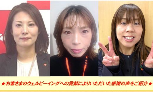 ★お客さまのウェルビーイングへの貢献によりいただいた感謝の声をご紹介★＜後編＞