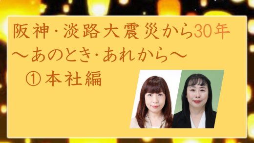 阪神・淡路大震災から30年～あのとき・あれから～①本社編
