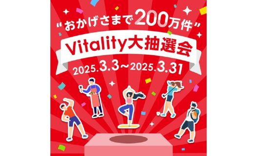 “おかげさまで200万件”Vitality大抽選会」実施中！🎉 ＃Vitality200万件突破の裏側①
