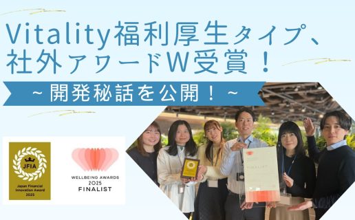 Vitality福利厚生タイプ、社外アワードW受賞！～開発秘話を公開！～