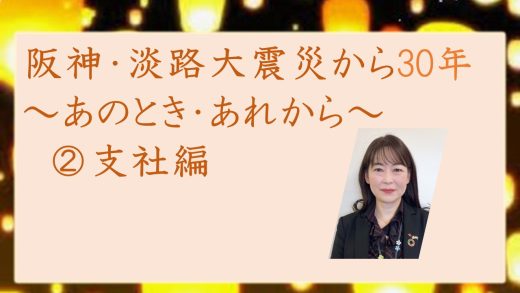 阪神・淡路大震災から30年～あのとき・あれから～②支社編