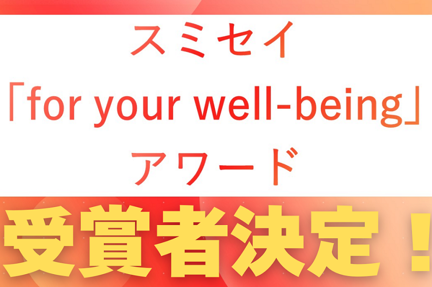 第１回　スミセイ「for your well-being」アワードの受賞者が発表されました！