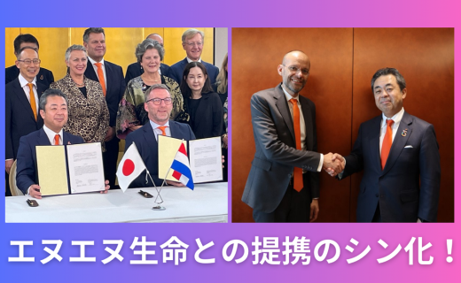 エヌエヌ生命との提携のシン化！～さらなる協力を目指して～