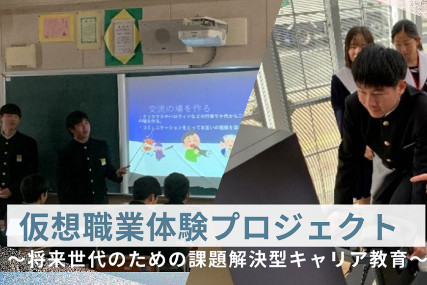 仮想職業体験プロジェクト（KSP）～将来世代のための課題解決型キャリア教育～