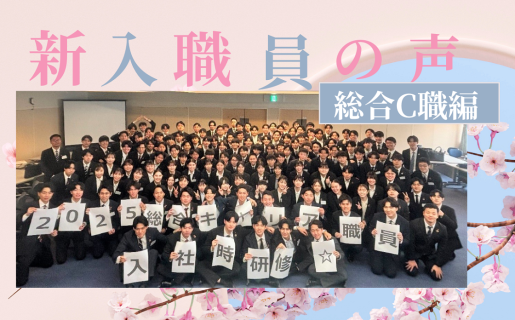 入社式・入社時研修が行われました！ ～新入職員の声（総合C職員編）～