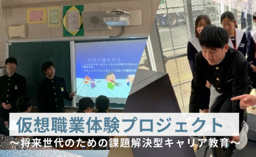 仮想職業体験プロジェクト（KSP）～将来世代のための課題解決型キャリア教育～