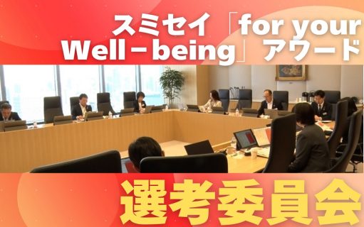 スミセイ「for your Well‐being」アワードの 選考委員会が開催されました！