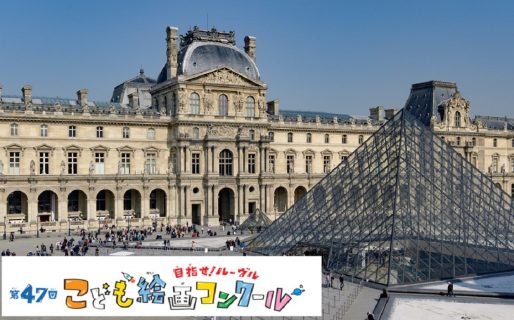 ルーヴル美術館展および入賞者セレモニーが開催されました！
