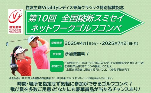 【お客さま向け】 2025年度上期も「スミセイネットワークゴルフコンペ」を開催しています！